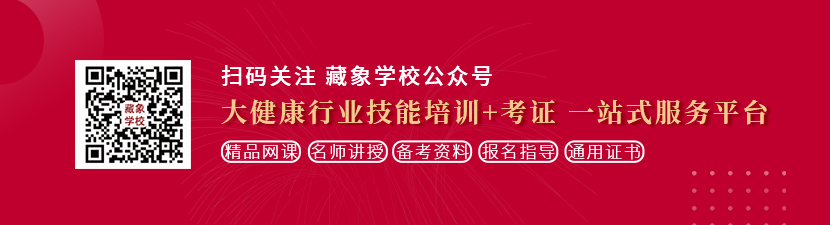 好痒好想要要喷水了xxx日韩欧美想学中医康复理疗师，哪里培训比较专业？好找工作吗？